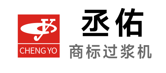 丞佑-商標(biāo)過漿機(jī)
